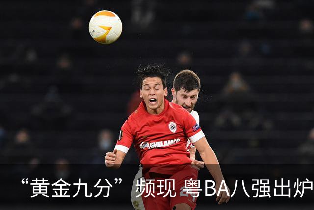 “黄金九分”频现 粤BA八强出炉