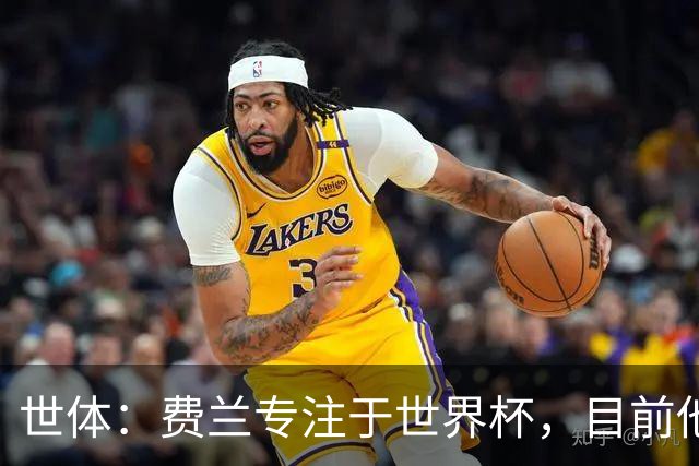 世体：费兰专注于世界杯，目前他并不清楚巴黎的兴趣和巴萨的意图