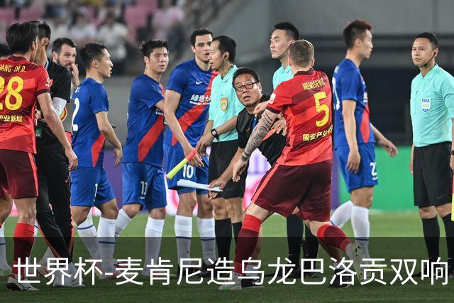 世界杯-麦肯尼造乌龙巴洛贡双响 半场美国3-0巴拉圭