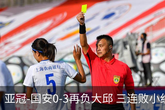 亚冠-国安0-3再负大邱 三连败小组赛宣告提前出局