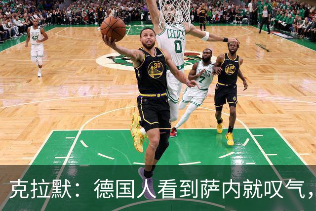 克拉默：德国人看到萨内就叹气，但我们需要能一对一的左脚右边锋