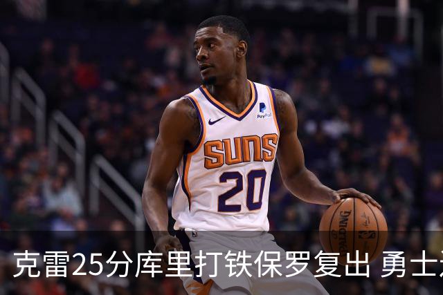 克雷25分库里打铁保罗复出 勇士送奇才12连败