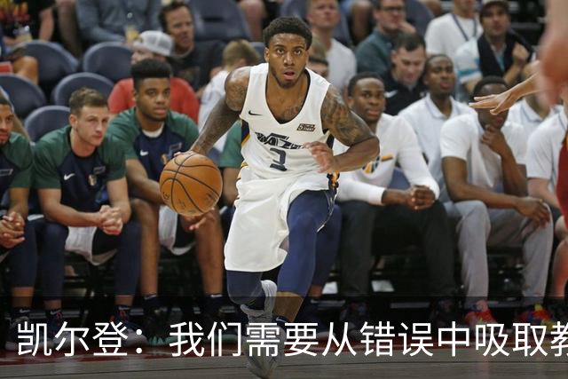 凯尔登：我们需要从错误中吸取教训 但绝不能寄希望于一步登天