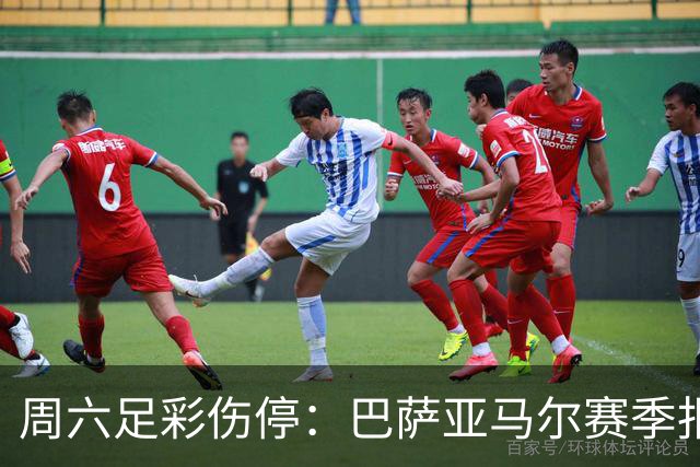 周六足彩伤停：巴萨亚马尔赛季报销 曼城罗德里伤缺