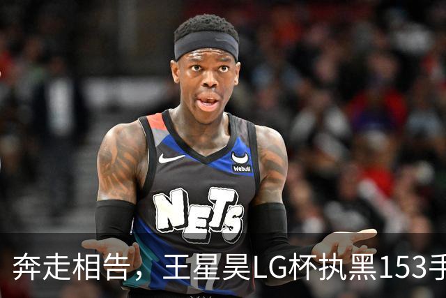 奔走相告，王星昊LG杯执黑153手大胜申真谞，兑现举办方的大失误