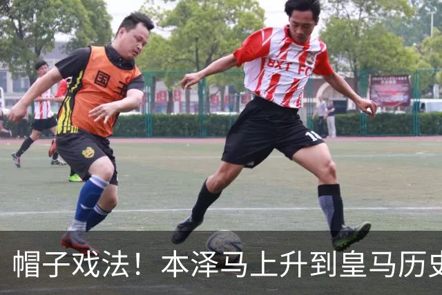 帽子戏法！本泽马上升到皇马历史射手榜第三