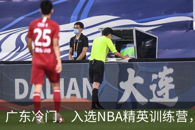 广东冷门，入选NBA精英训练营，杜锋儿子下家3选1，豪门或提前锁定