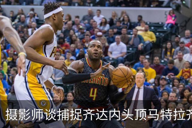 摄影师谈捕捉齐达内头顶马特拉齐瞬间：当时几乎所有人都盯着球看