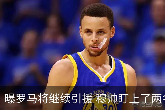 曝罗马将继续引援 穆帅盯上了两名自由球员