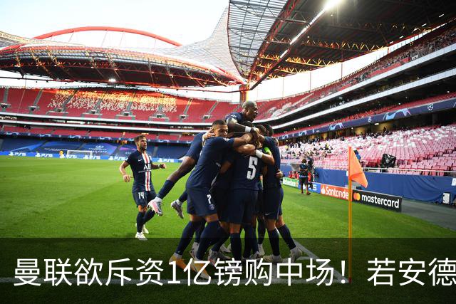曼联欲斥资1亿镑购中场！若安德森无缘 三将进候选名单