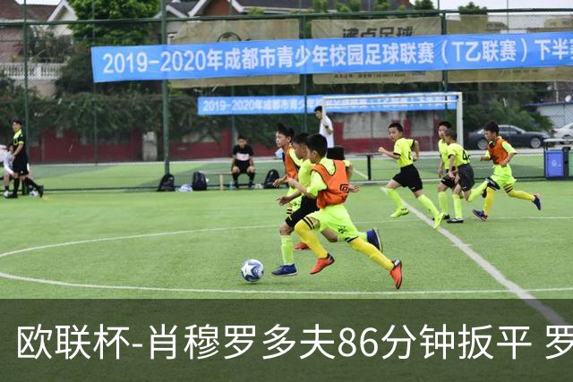 欧联杯-肖穆罗多夫86分钟扳平 罗马遭绝杀1-2客负