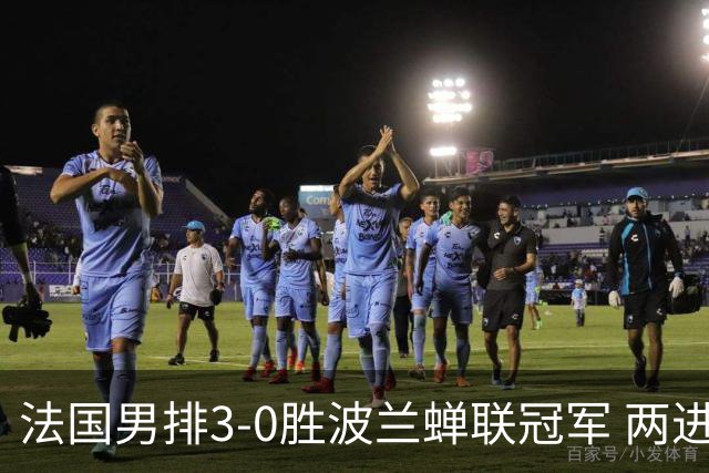 法国男排3-0胜波兰蝉联冠军 两进奥运决赛均夺魁