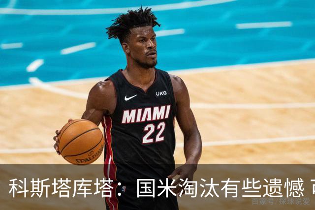 科斯塔库塔：国米淘汰有些遗憾 可能影响意甲争冠