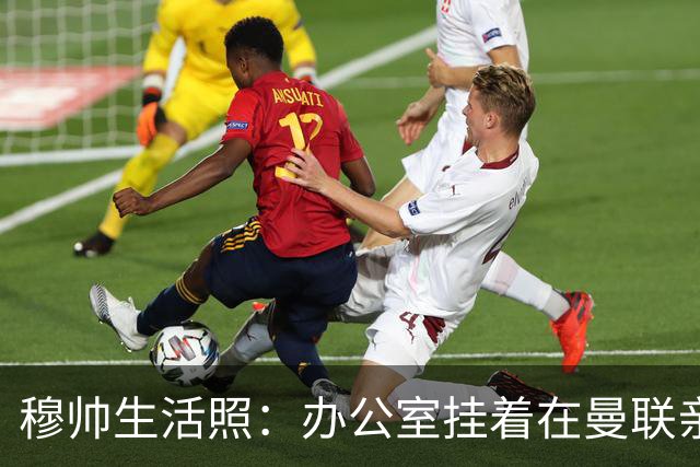 穆帅生活照：办公室挂着在曼联亲吻欧联杯的照片