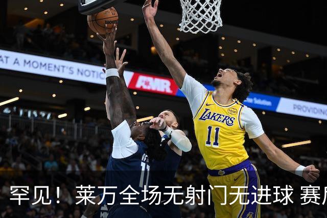 罕见！莱万全场无射门无进球 赛后遭媒体一致差评