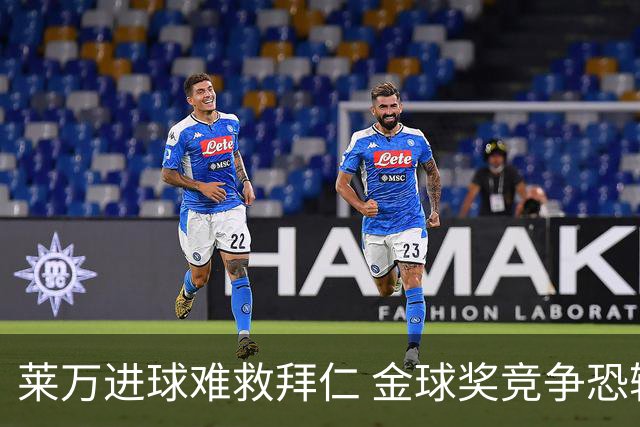 莱万进球难救拜仁 金球奖竞争恐输给本泽马