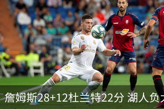 詹姆斯28+12杜兰特22分 湖人负太阳被勇士超越