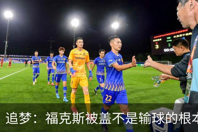 追梦：福克斯被盖不是输球的根本原因 他最后太多无谓失误更要命