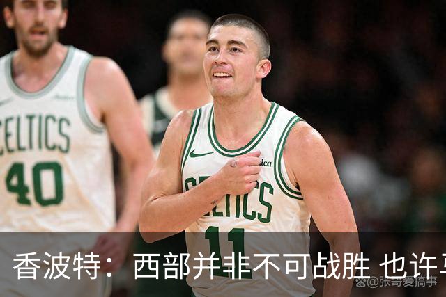 香波特：西部并非不可战胜 也许马刺已经错过了夺冠窗口期