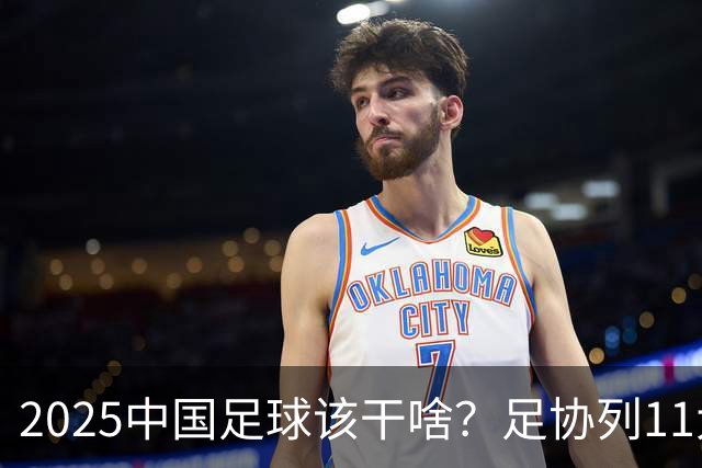 2025中国足球该干啥？足协列11大任务！