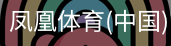 凤凰体育